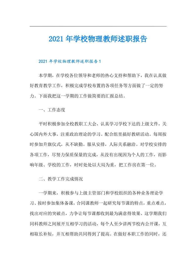 学校物理教师述职报告