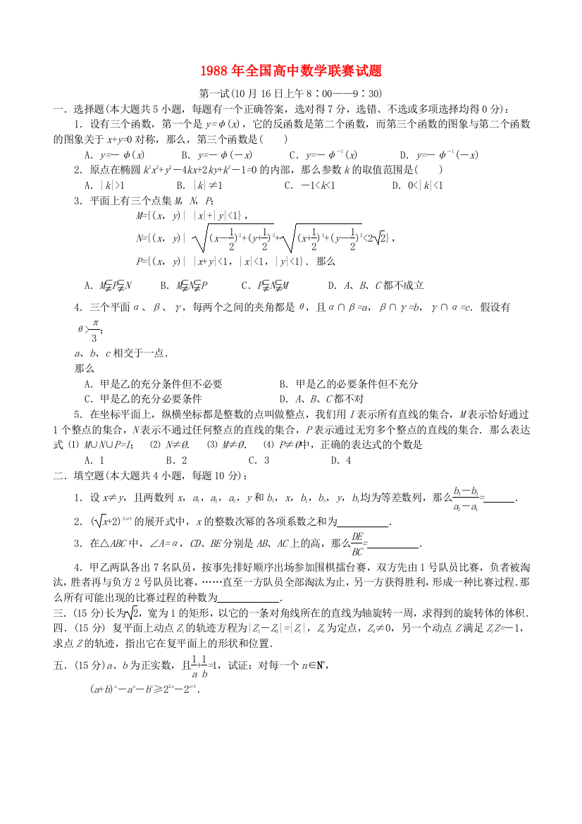 （整理版）全国高中数学联赛试题