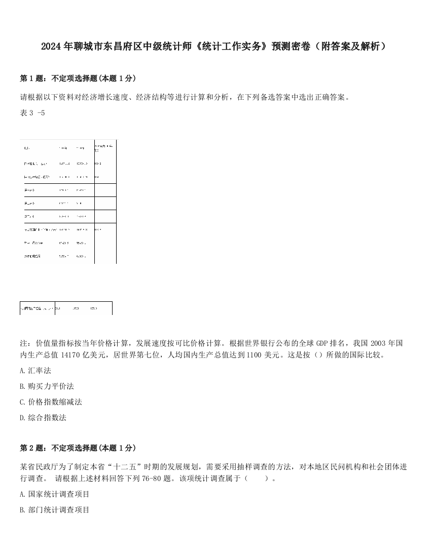 2024年聊城市东昌府区中级统计师《统计工作实务》预测密卷（附答案及解析）