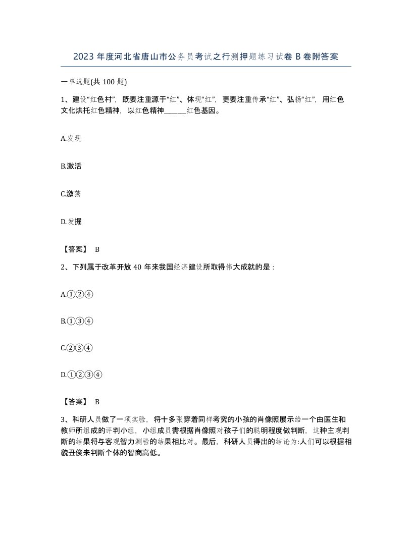 2023年度河北省唐山市公务员考试之行测押题练习试卷B卷附答案