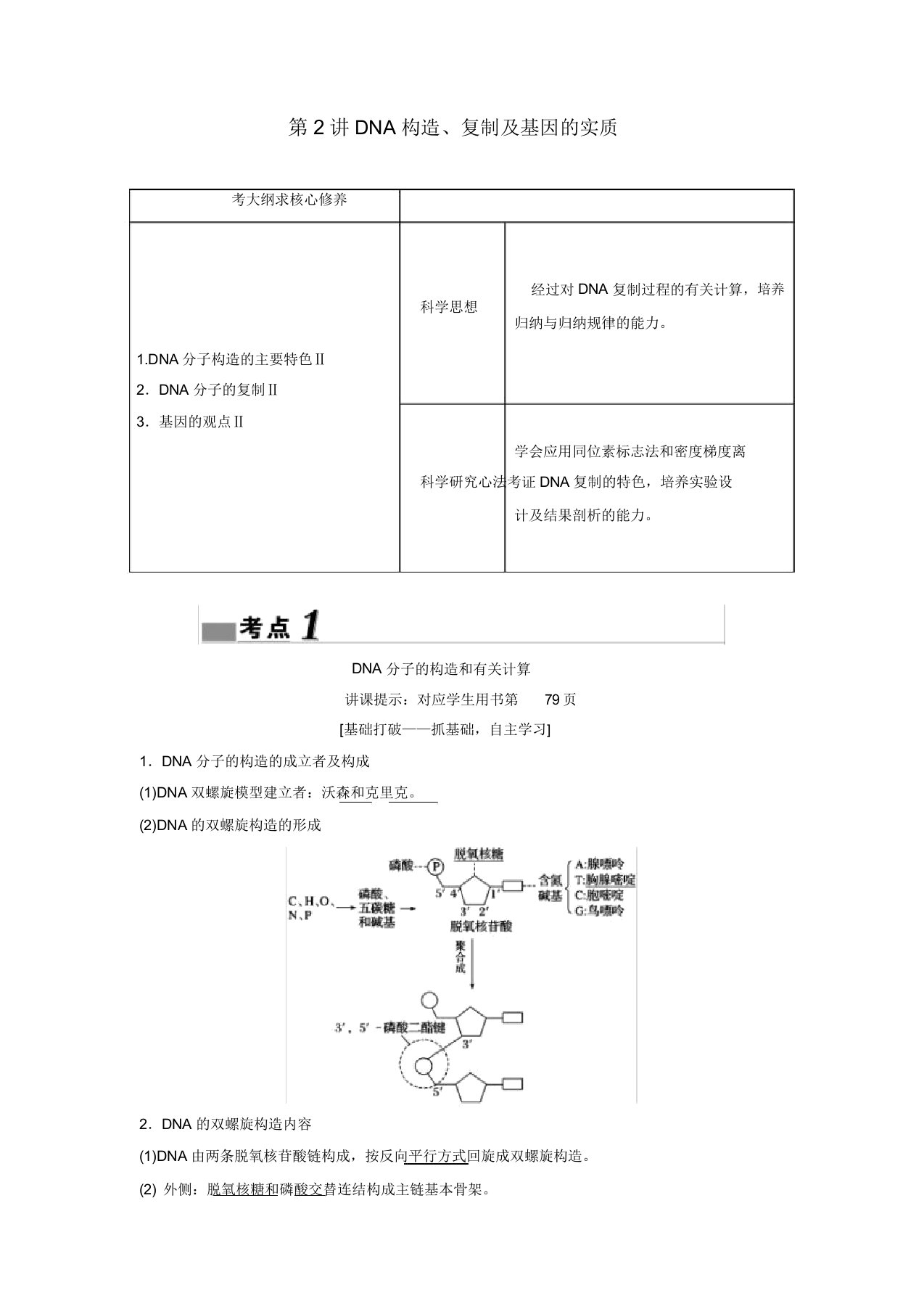 (新课标)高考生物一轮总复习第5单元第2讲DNA结构复制基因本质教案