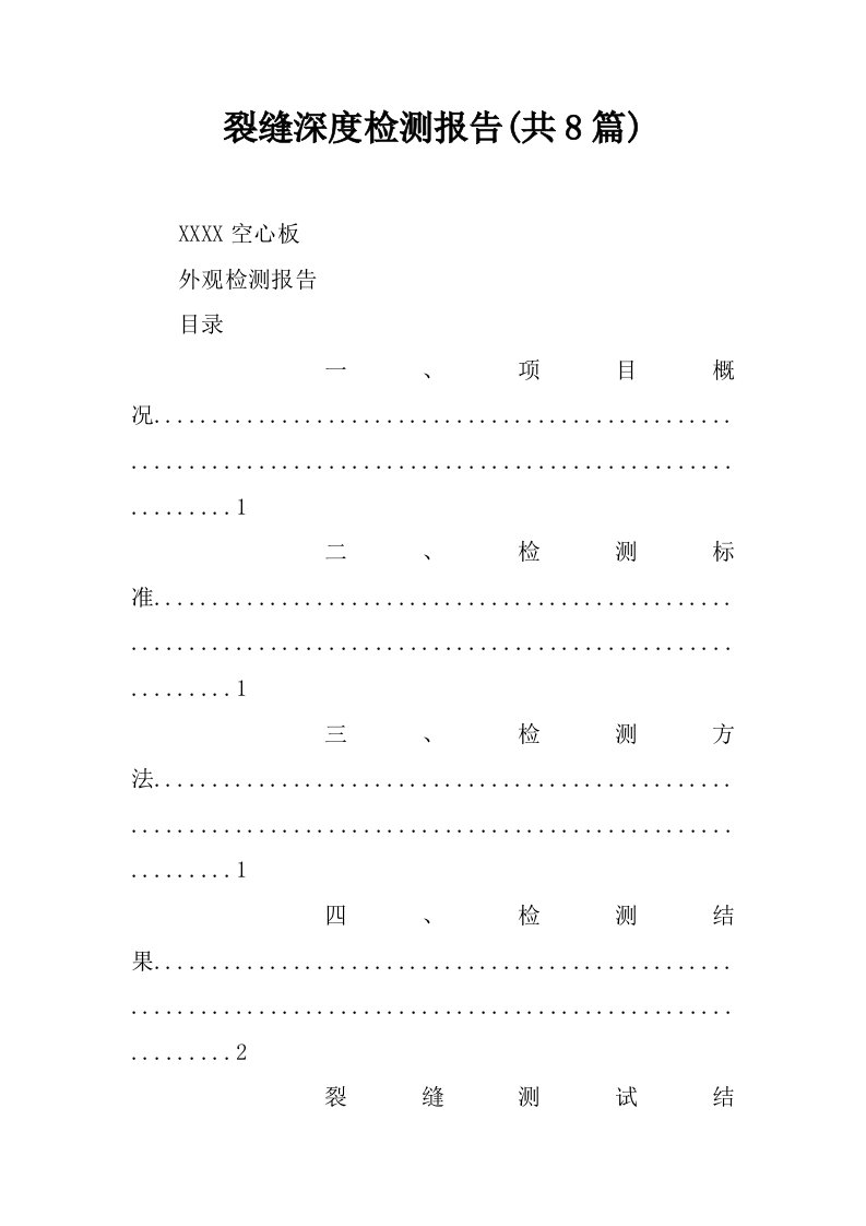 裂缝深度检测报告(共8篇)