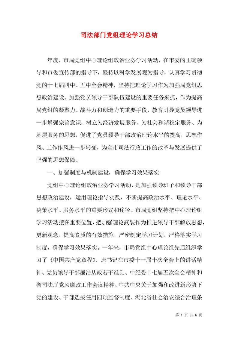 司法部门党组理论学习总结