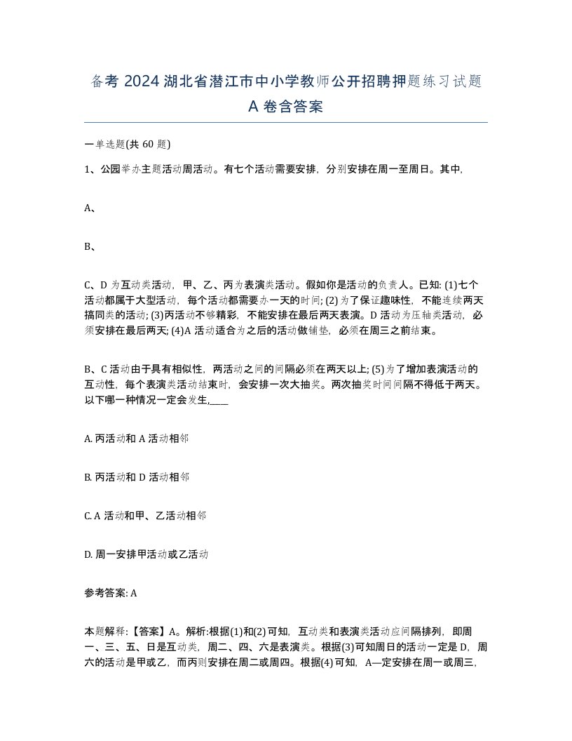 备考2024湖北省潜江市中小学教师公开招聘押题练习试题A卷含答案