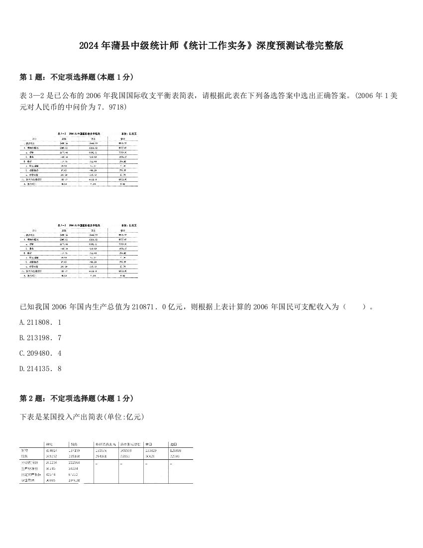 2024年蒲县中级统计师《统计工作实务》深度预测试卷完整版