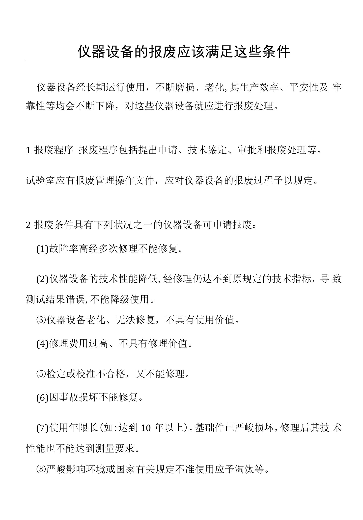 仪器设备的报废应该满足这些条件(仪器设备操作使用技术资料)