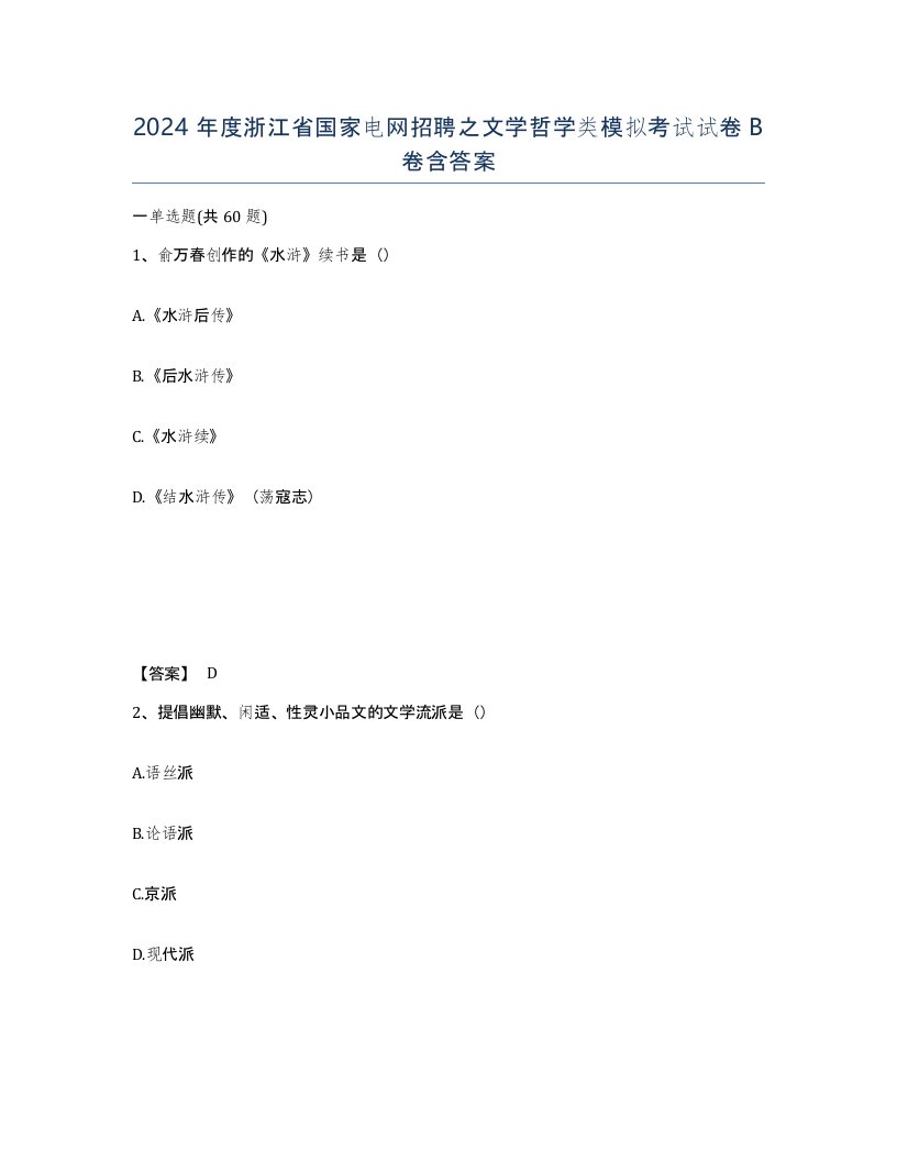 2024年度浙江省国家电网招聘之文学哲学类模拟考试试卷B卷含答案