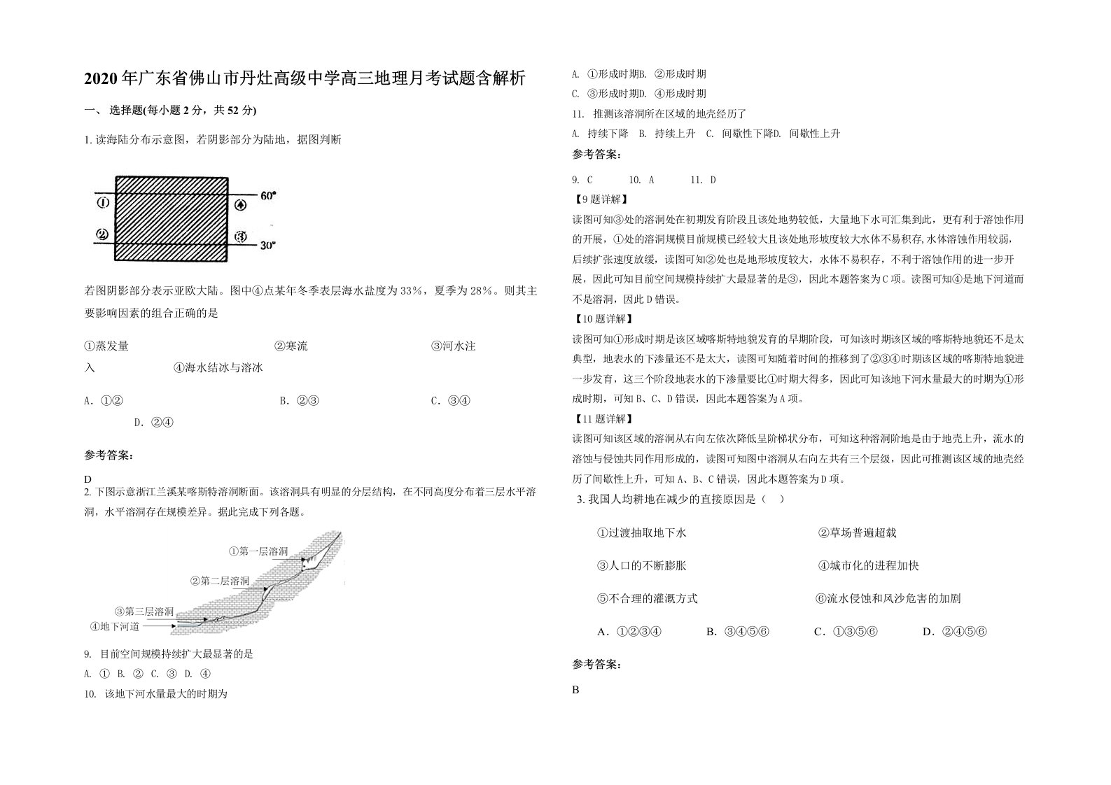 2020年广东省佛山市丹灶高级中学高三地理月考试题含解析