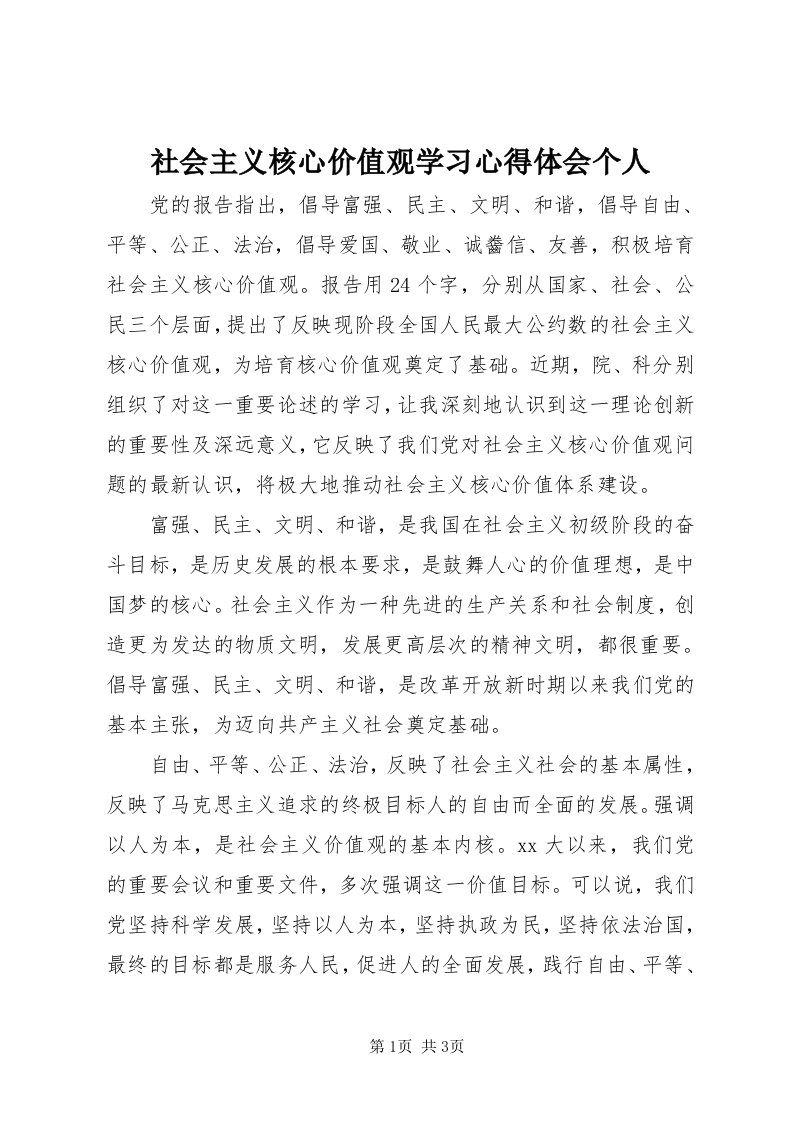 5社会主义核心价值观学习心得体会个人