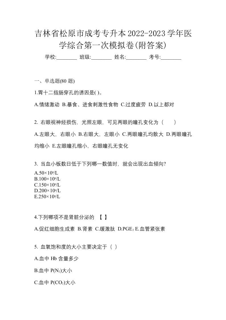 吉林省松原市成考专升本2022-2023学年医学综合第一次模拟卷附答案