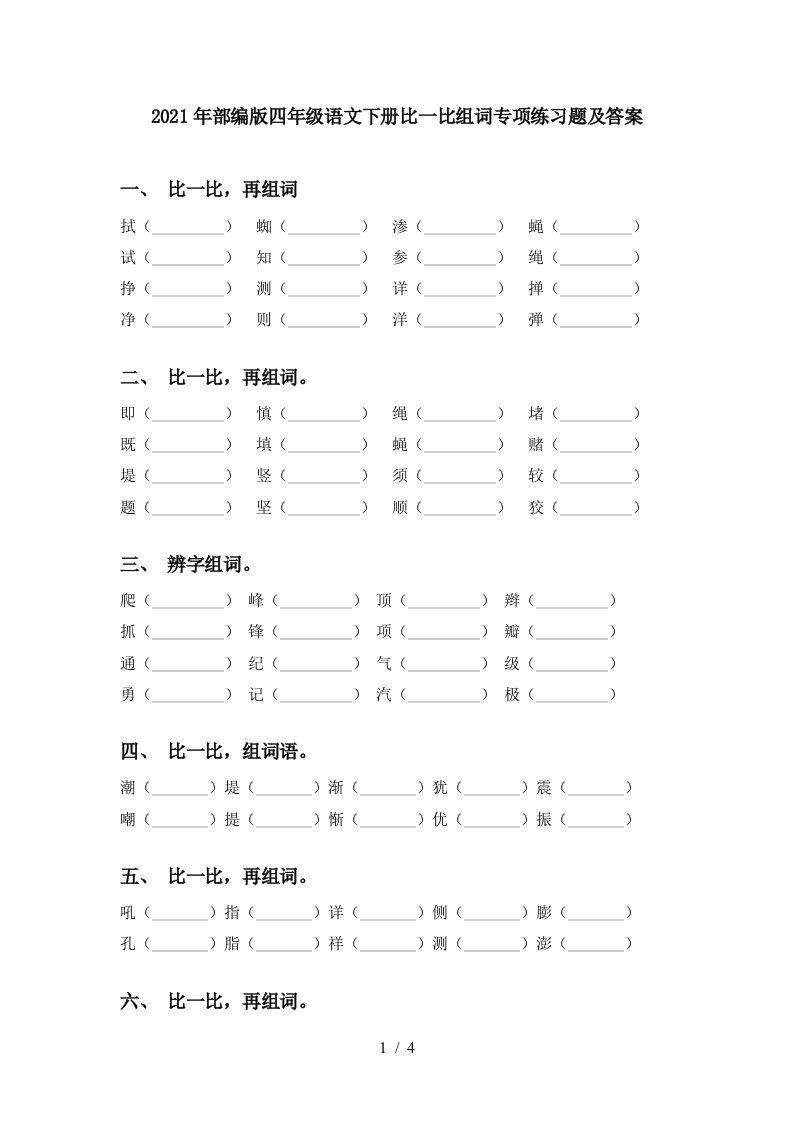 2021年部编版四年级语文下册比一比组词专项练习题及答案