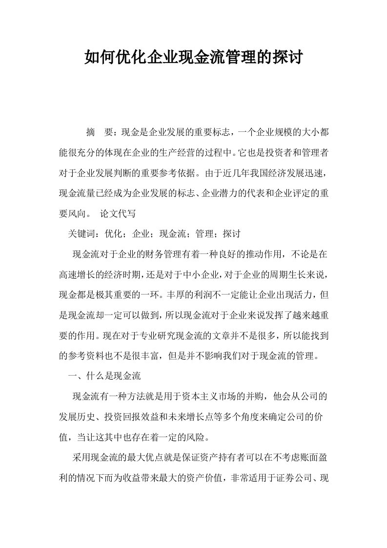 如何优化企业现金流管理的探讨