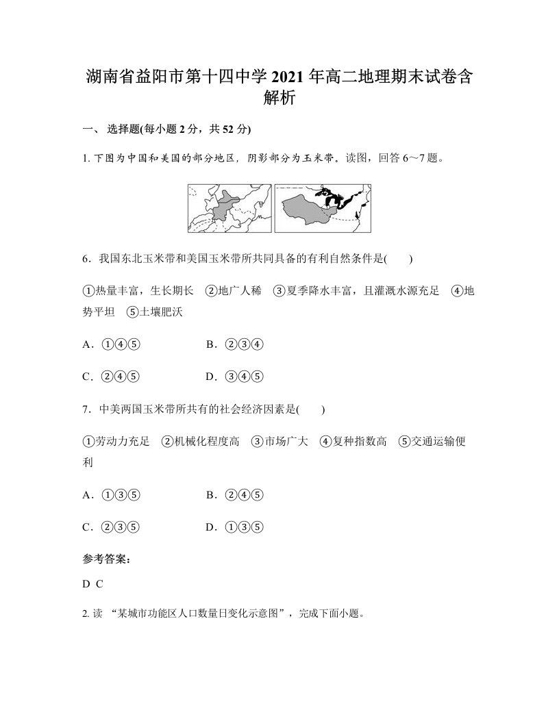 湖南省益阳市第十四中学2021年高二地理期末试卷含解析