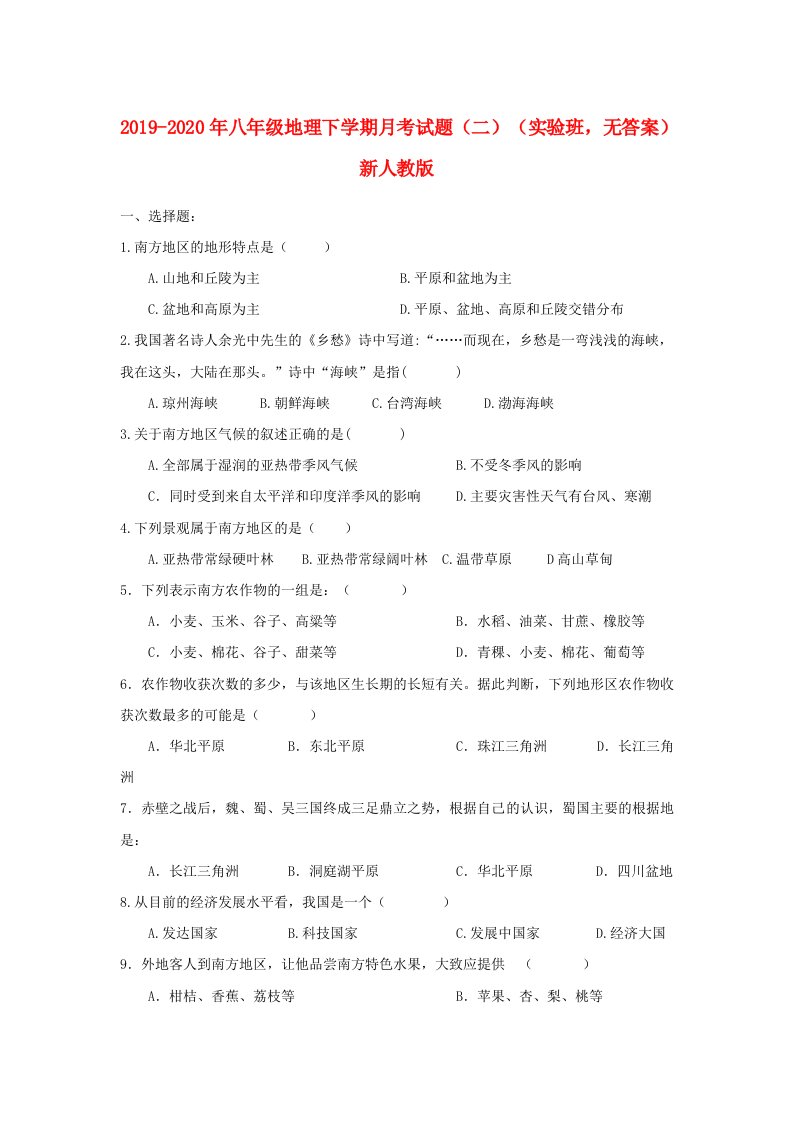 2019-2020年八年级地理下学期月考试题（二）（实验班，无答案）新人教版