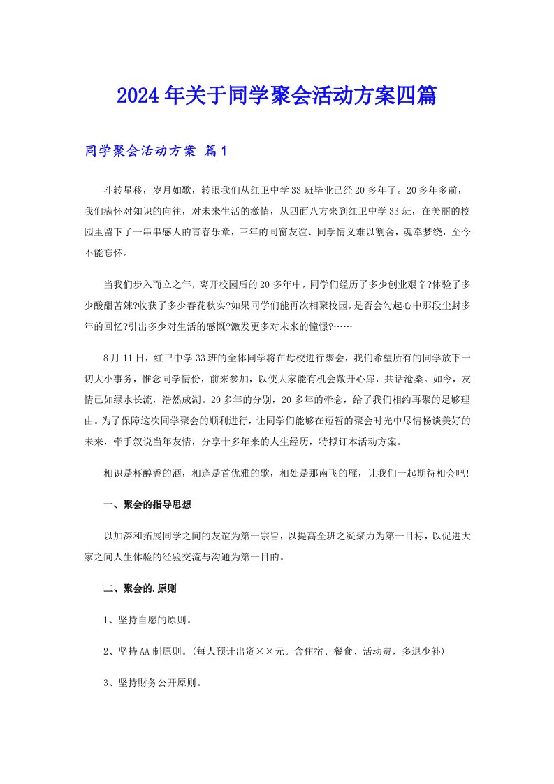 2024年关于同学聚会活动方案四篇