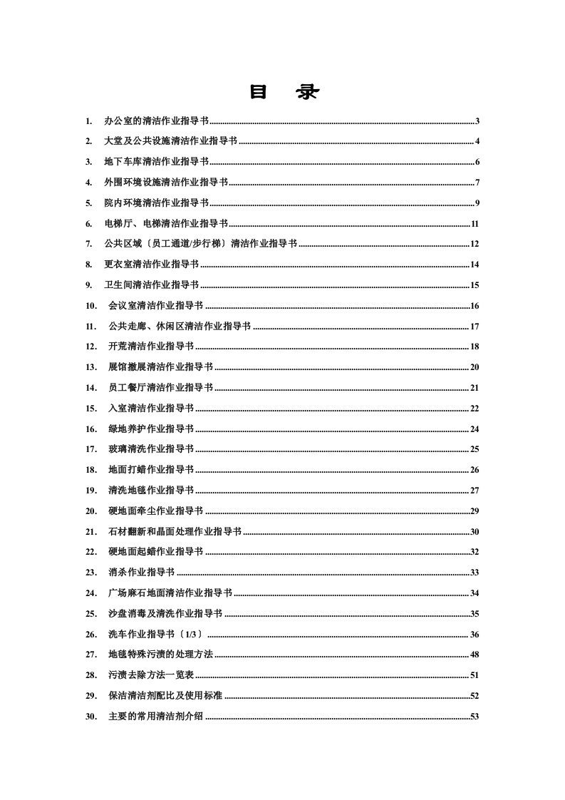 最全的物业保洁作业指导书(通用版)