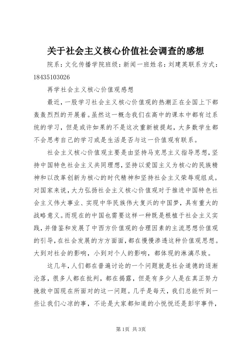 3关于社会主义核心价值社会调查的感想