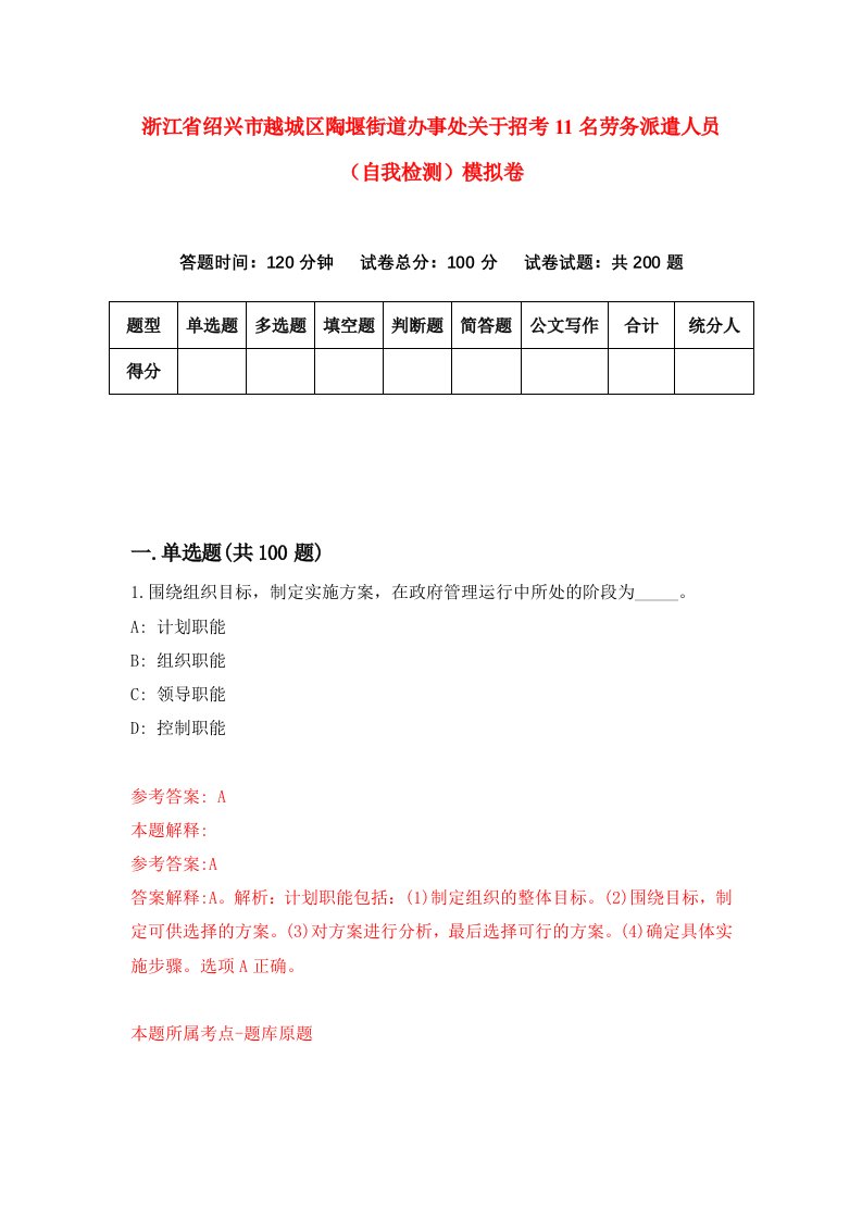 浙江省绍兴市越城区陶堰街道办事处关于招考11名劳务派遣人员自我检测模拟卷第0套