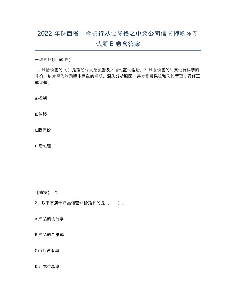 2022年陕西省中级银行从业资格之中级公司信贷押题练习试题B卷含答案