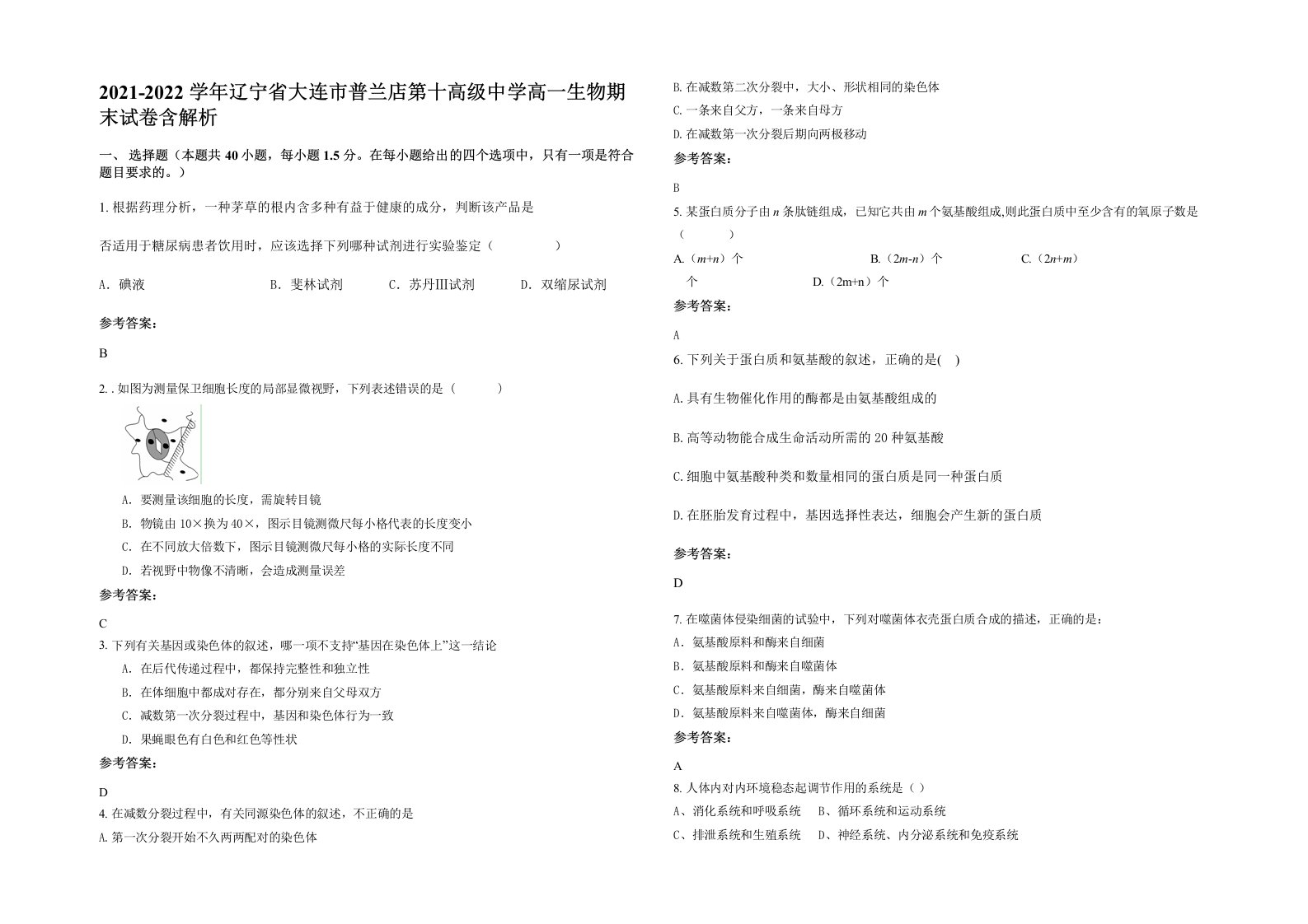 2021-2022学年辽宁省大连市普兰店第十高级中学高一生物期末试卷含解析