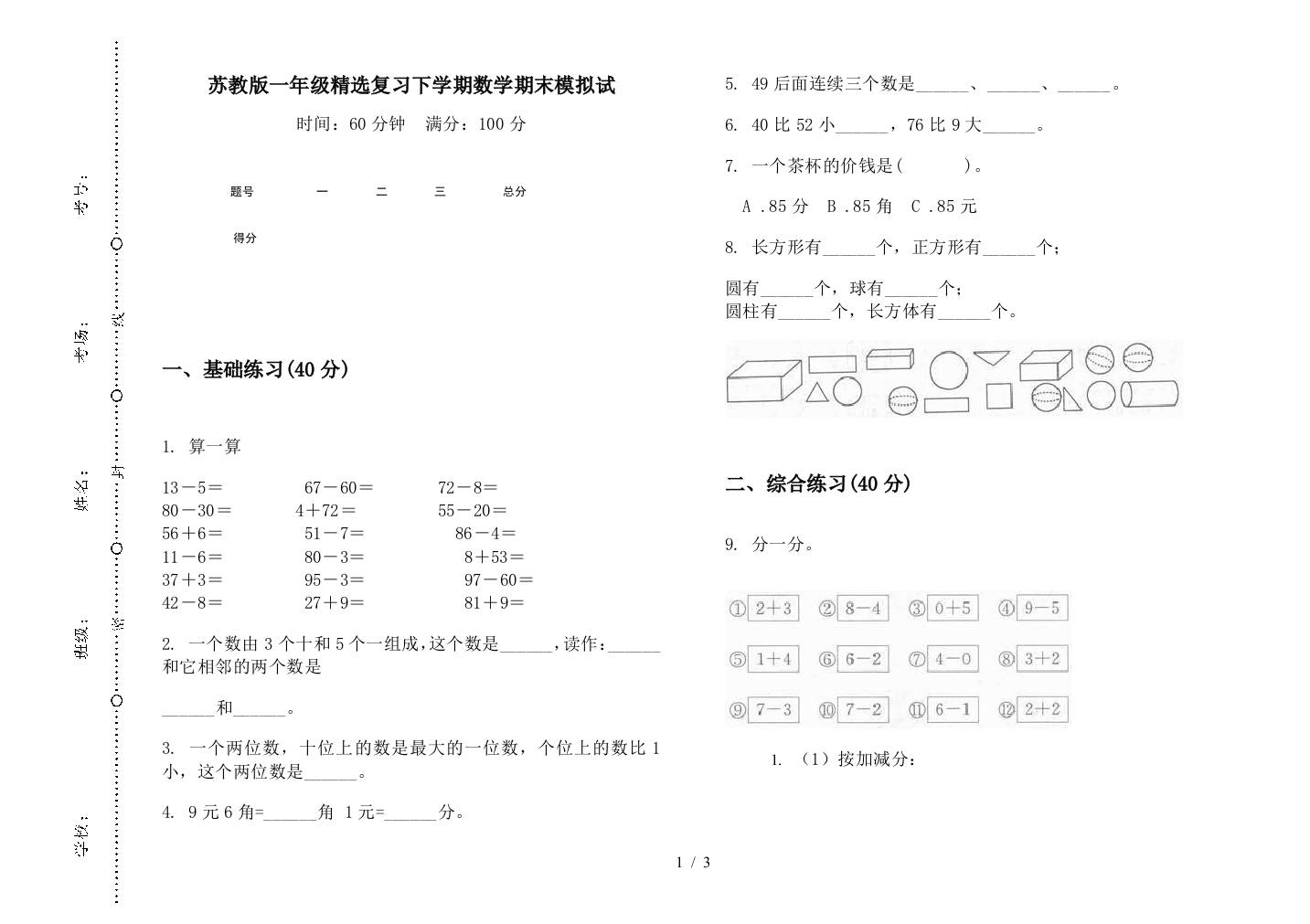 苏教版一年级精选复习下学期数学期末模拟试