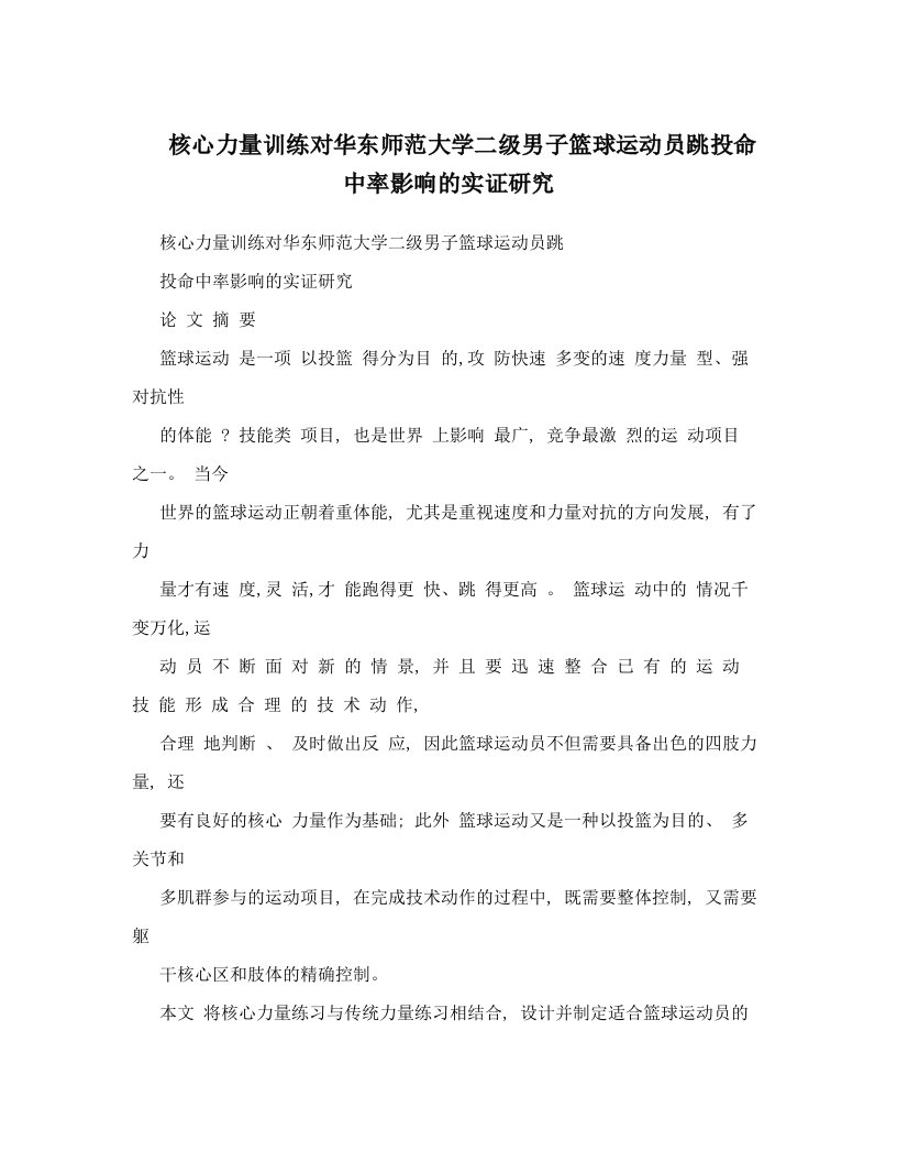 核心力量训练对华东师范大学二级男子篮球运动员跳投命中率影响的实证研究