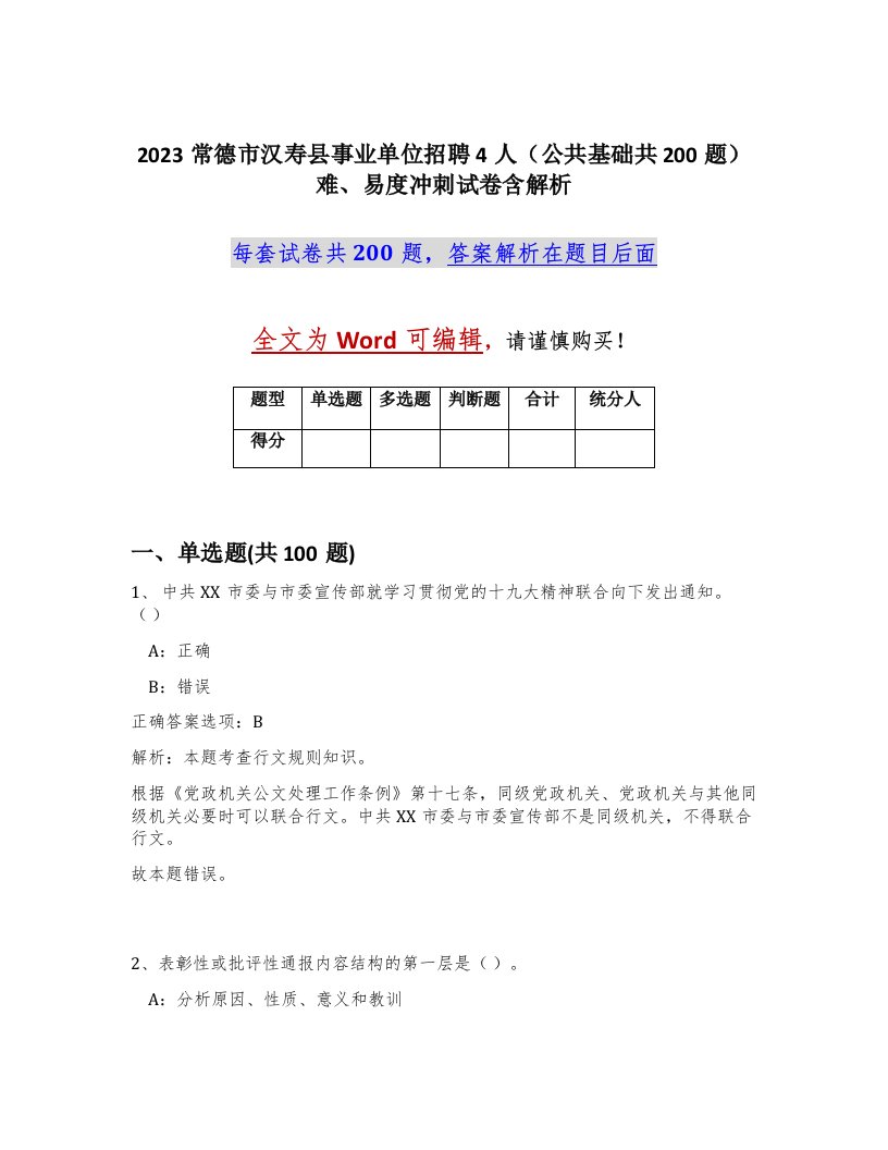 2023常德市汉寿县事业单位招聘4人公共基础共200题难易度冲刺试卷含解析