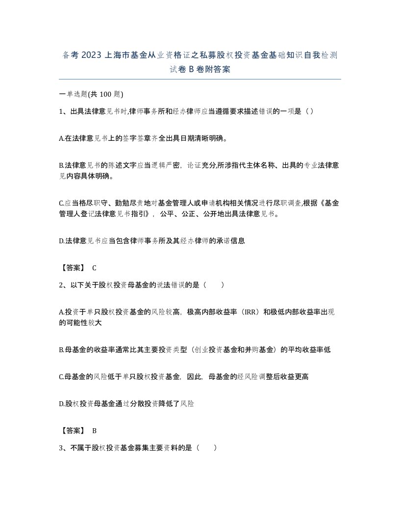 备考2023上海市基金从业资格证之私募股权投资基金基础知识自我检测试卷B卷附答案