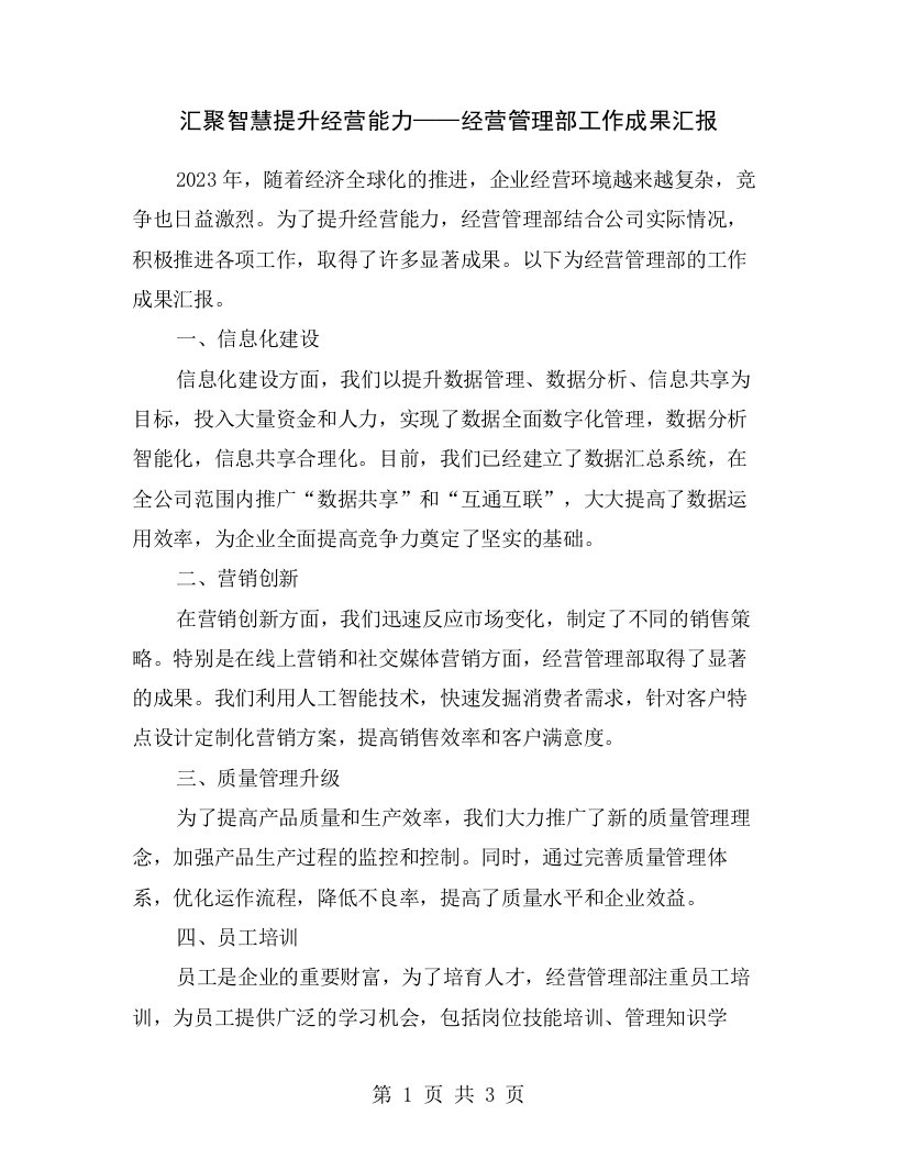 汇聚智慧提升经营能力——经营管理部工作成果汇报