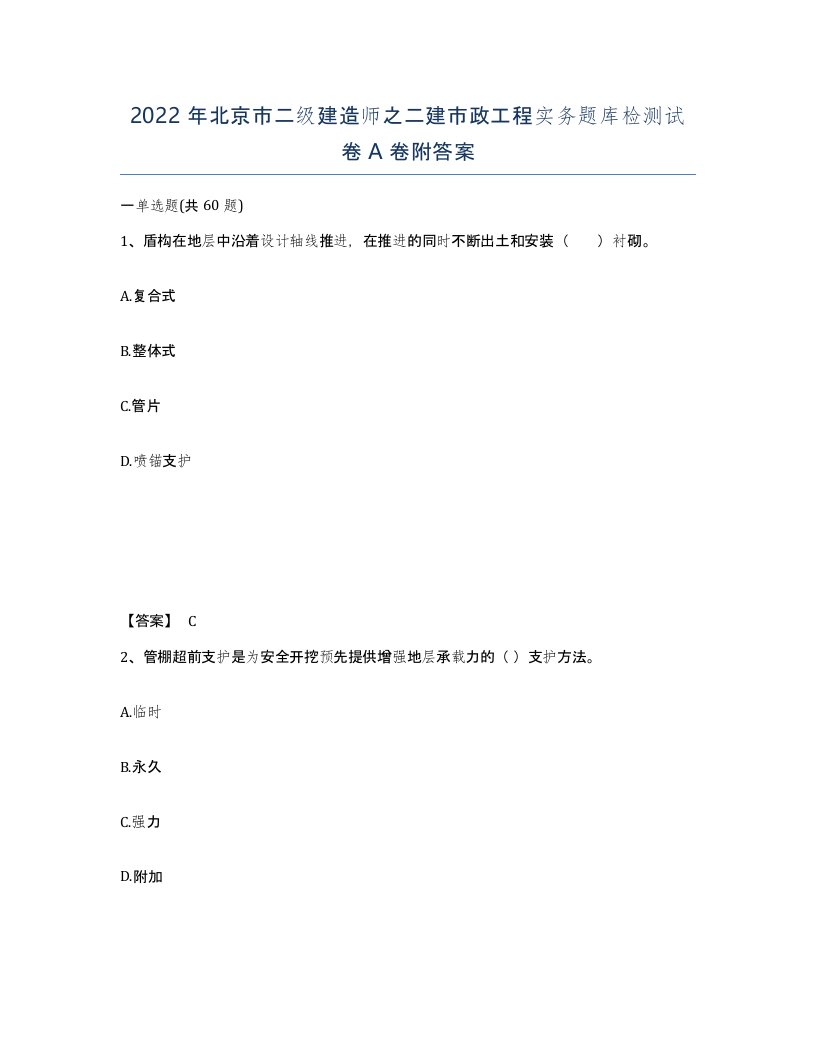 2022年北京市二级建造师之二建市政工程实务题库检测试卷A卷附答案