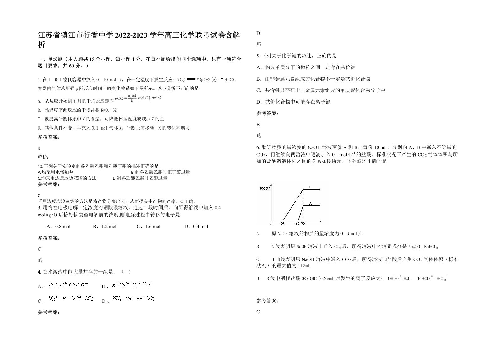 江苏省镇江市行香中学2022-2023学年高三化学联考试卷含解析