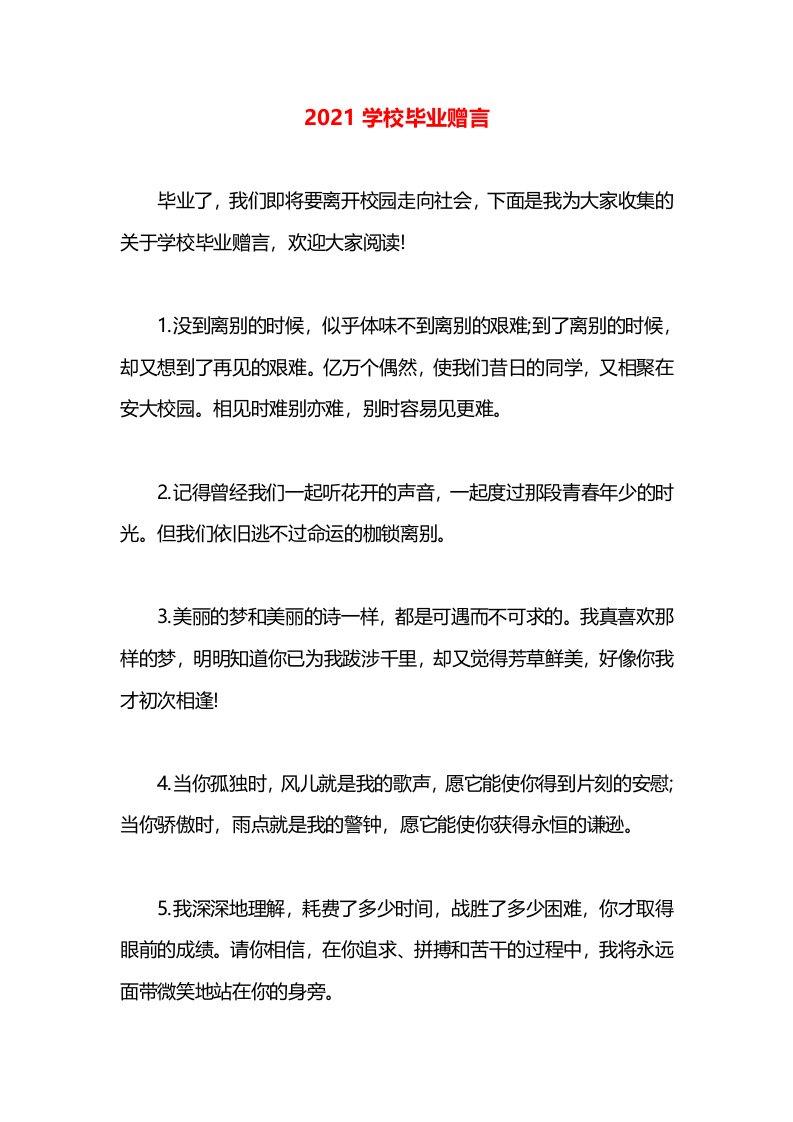 2021学校毕业赠言