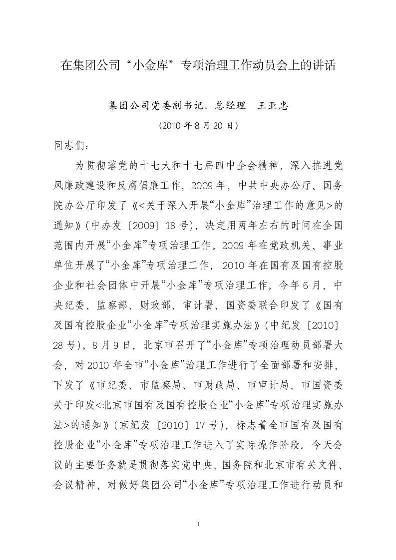 在集团公司小金库专项治理工作动员会上的讲话