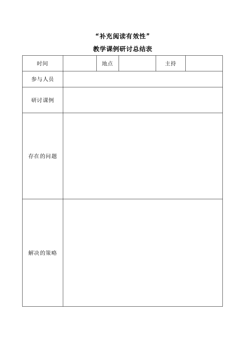 “补充阅读”课例研讨总结表