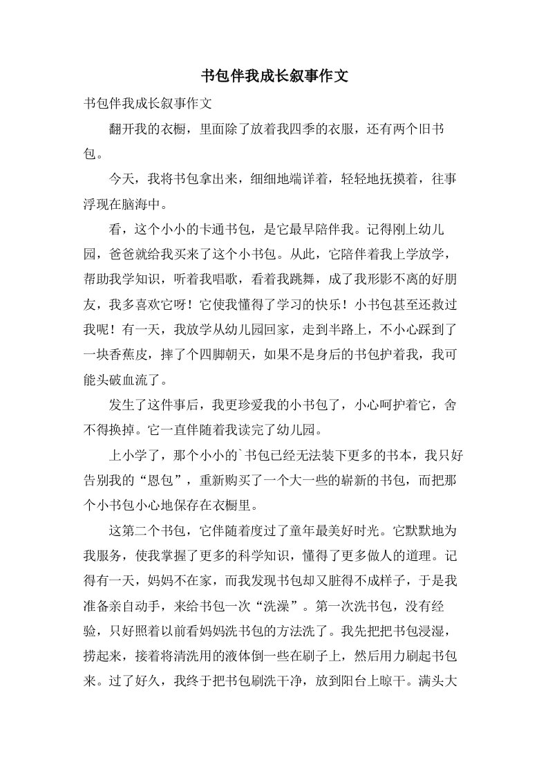 书包伴我成长叙事作文