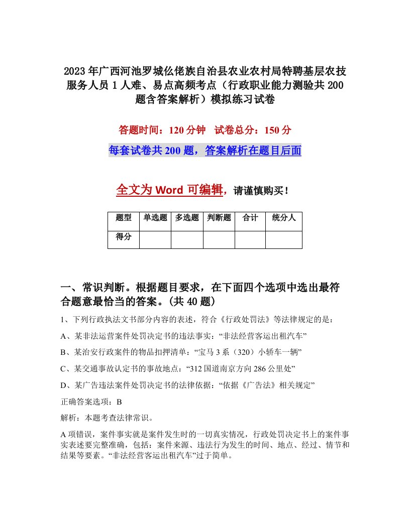 2023年广西河池罗城仫佬族自治县农业农村局特聘基层农技服务人员1人难易点高频考点行政职业能力测验共200题含答案解析模拟练习试卷