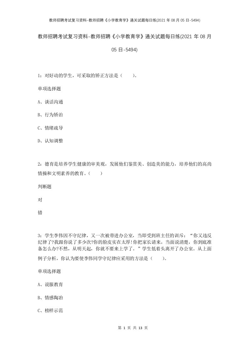 教师招聘考试复习资料-教师招聘小学教育学通关试题每日练2021年08月05日-5494