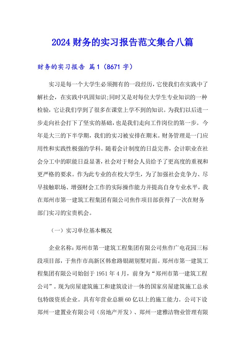 2024财务的实习报告范文集合八篇