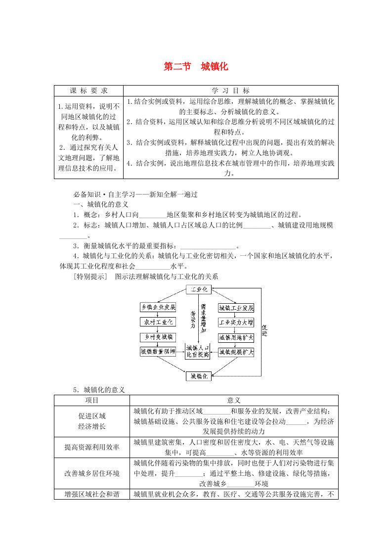 新教材2023版高中地理第二章乡村和城镇第二节城镇化学案新人教版必修第二册