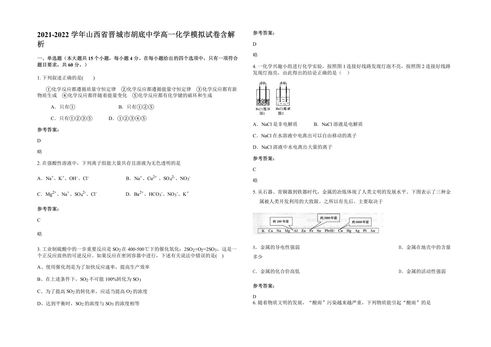 2021-2022学年山西省晋城市胡底中学高一化学模拟试卷含解析