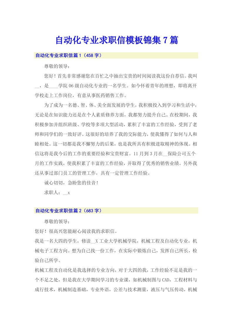 自动化专业求职信模板锦集7篇