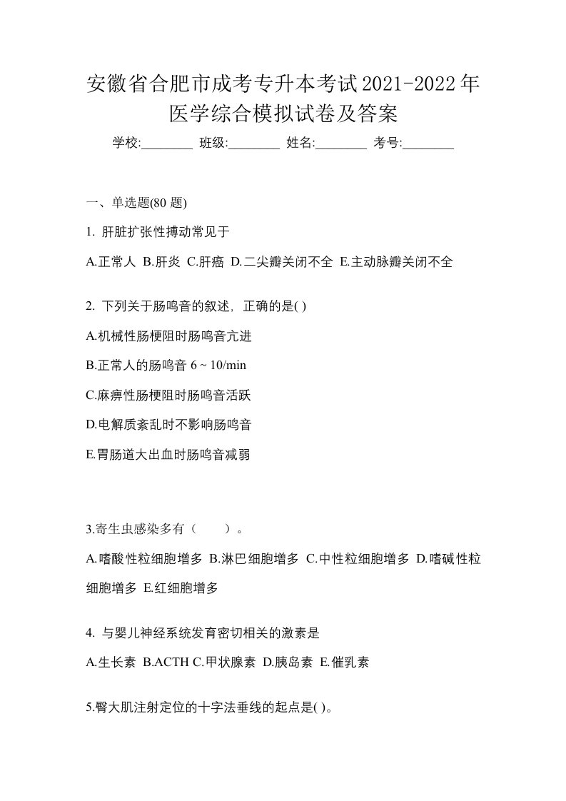 安徽省合肥市成考专升本考试2021-2022年医学综合模拟试卷及答案