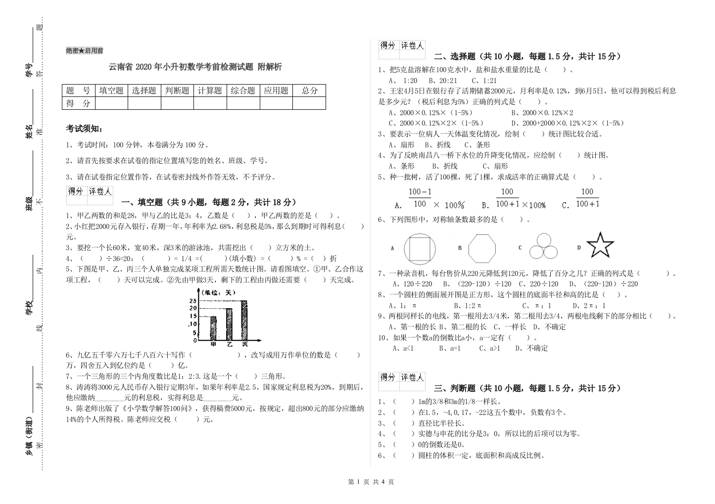 云南省2020年小升初数学考前检测试题-附解析