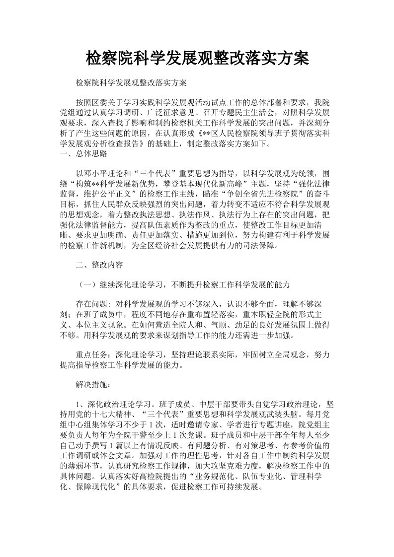 检察院科学发展观整改落实方案