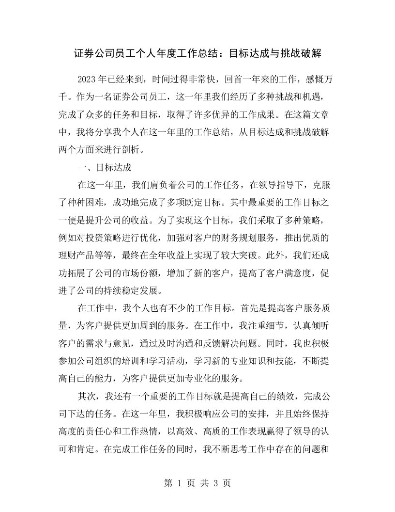 证券公司员工个人年度工作总结：目标达成与挑战破解