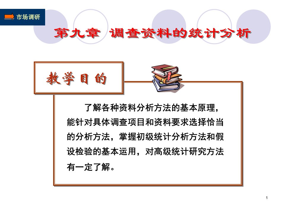 管理学第9章调查资料的统计分析课件