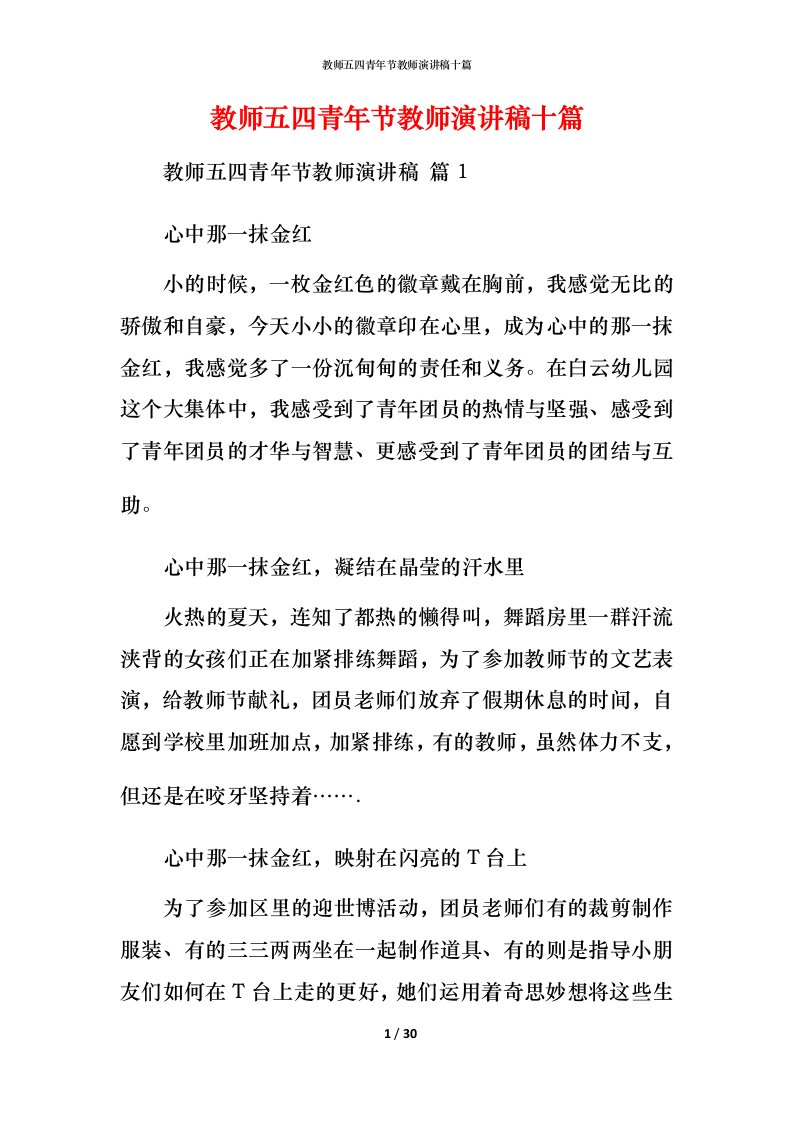 教师五四青年节教师演讲稿十篇