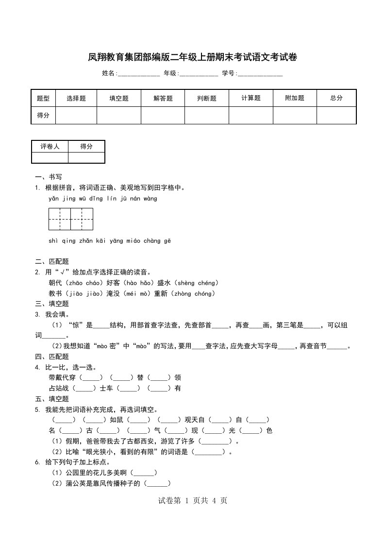 凤翔教育集团部编版二年级上册期末考试语文考试卷