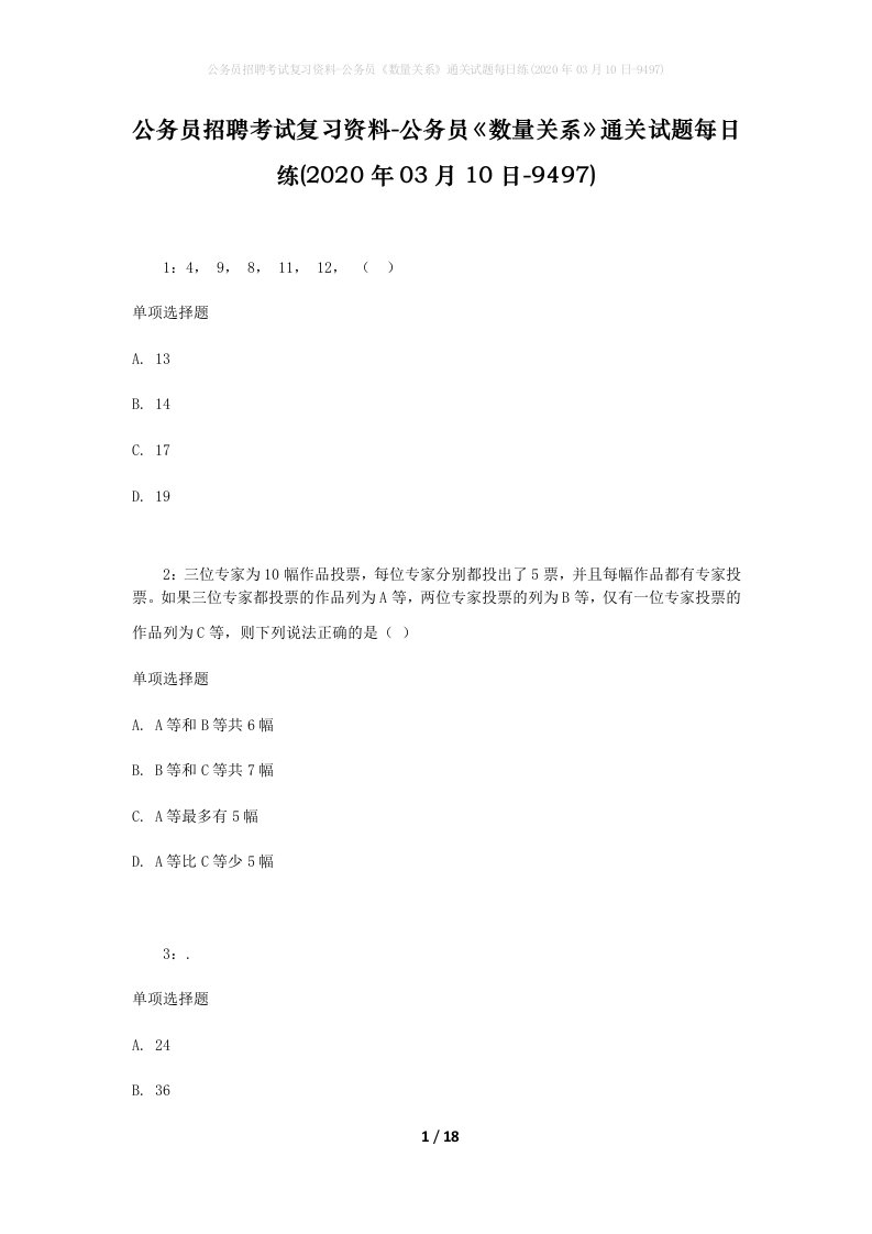 公务员招聘考试复习资料-公务员数量关系通关试题每日练2020年03月10日-9497