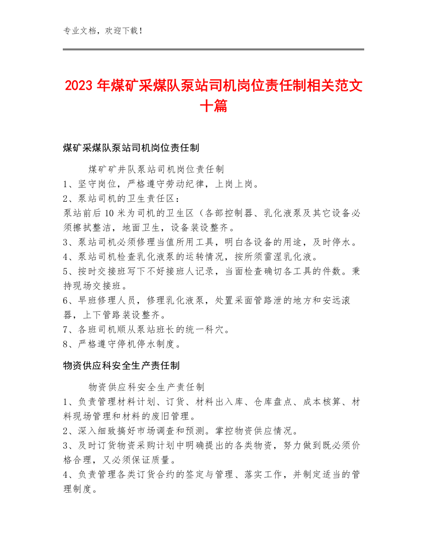 2023年煤矿采煤队泵站司机岗位责任制范文十篇